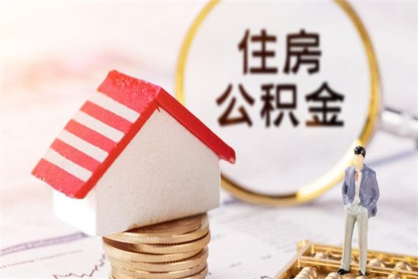 资阳辞职了住房公积金怎么领取（辞职了住房公积金怎么取出来）