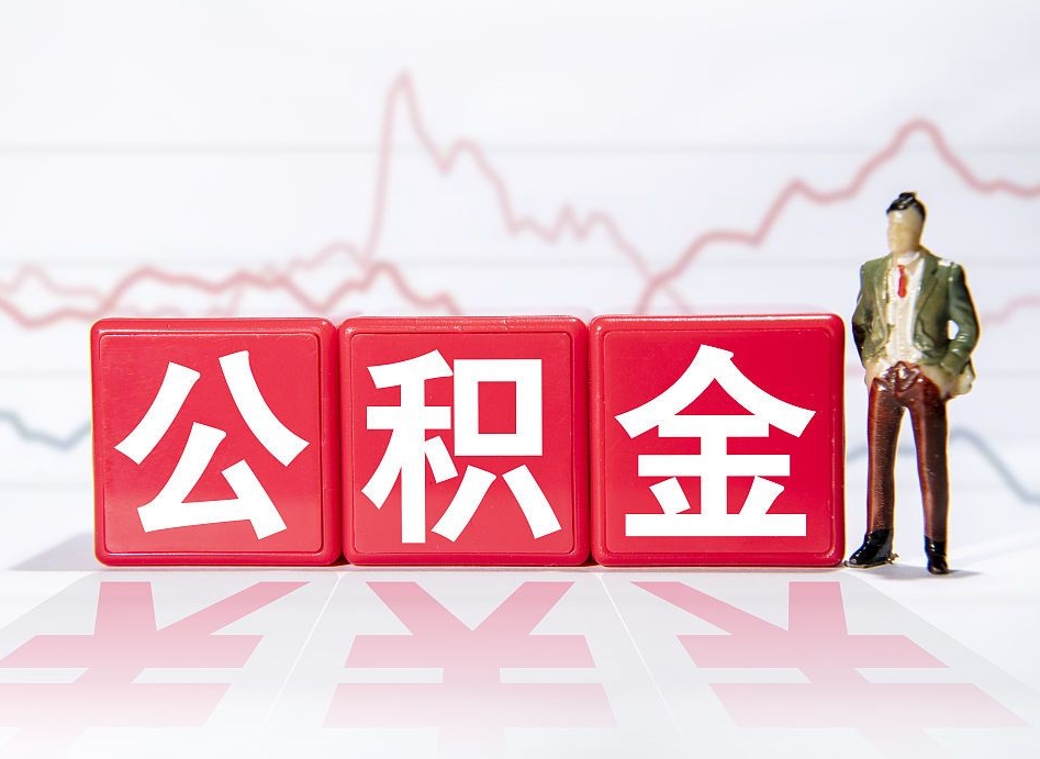 资阳公积金取（取公积金最简单的办法）