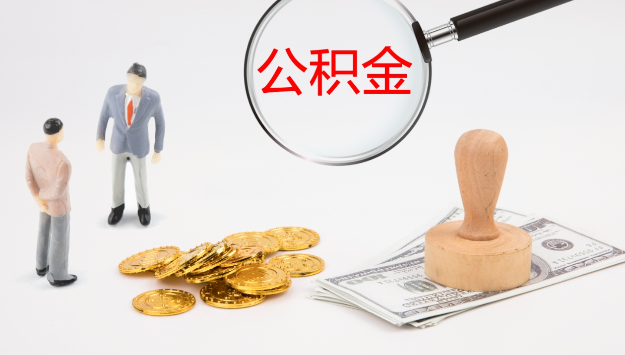 资阳在职人员如何取公积金（在职的怎么取公积金）